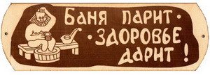 Табличка д/бани Баня парит с тазиком гравированная БГ-57 (28х9)
