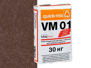 Кладочный раствор с трассом Quick-mix VM 01 . F, тёмно-коричневый, 30 кг