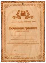 Табличка д/бани Почетная грамота гравированная Б-90 (25х17)
