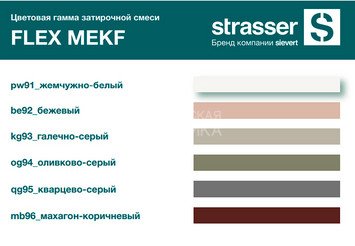 Плиточный клей / Затирочная смесь на эпоксидной основе STRASSER FLEX MEKF, жемчужно-белый_91 2