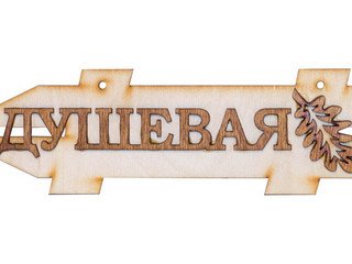 Табличка д/бани "Душевая влево" Б-317Л